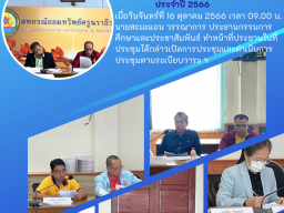 ประชุมพิจารณาทุนการศึกษาบุตรสมาชิก ประจำปี 2566